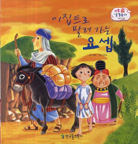 이집트로 팔려가는 요셉 | 이장형 - 교보문고