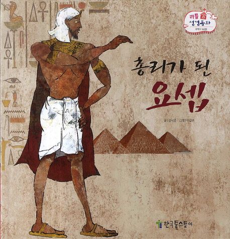 총리가 된 요셉 | 김낙균 - 교보문고