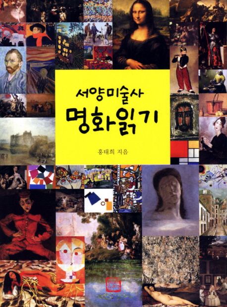 서양미술사 명화 읽기