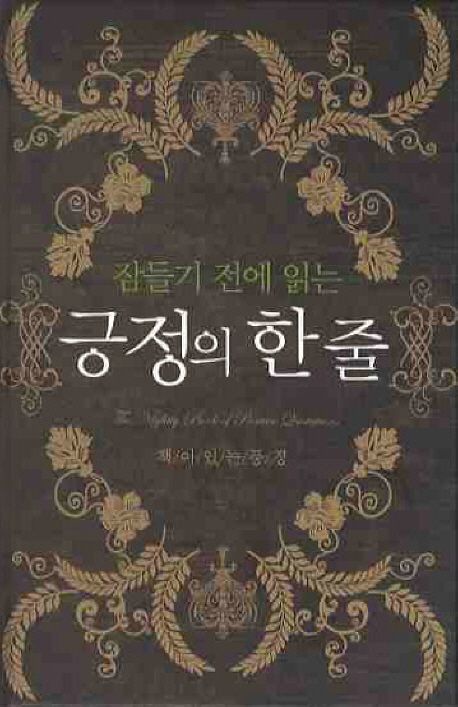 잠들기 전에 읽는 긍정의 한줄 | 스티브 디거 - 교보문고
