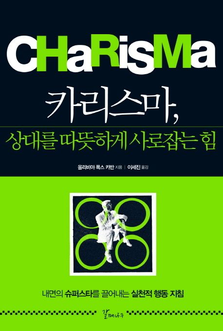 카리스마 상대를 따뜻하게 사로잡는 힘