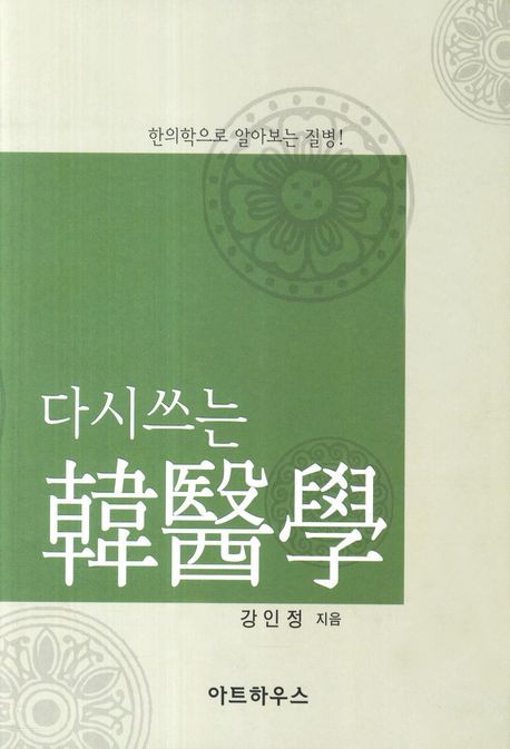 한의학 | 강인정 - 교보문고