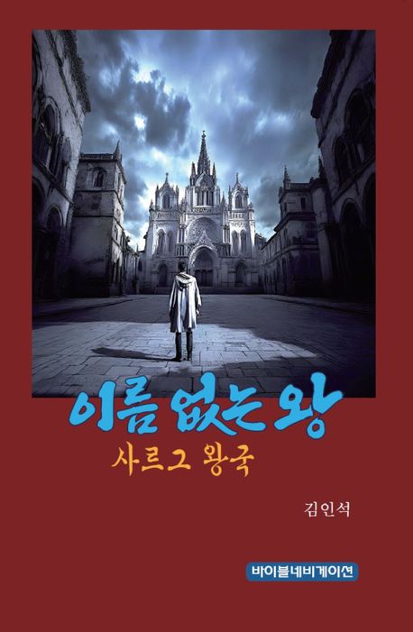 이름없는왕사르그왕국