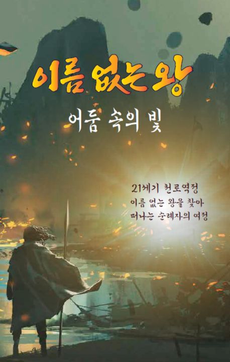 이름없는왕어둠속의빛