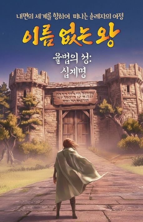 이름없는왕(율법의성십계명)