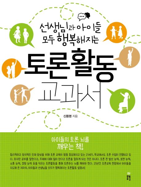 (선생님과 아이들 모두 행복해지는)토론활동 교과서
