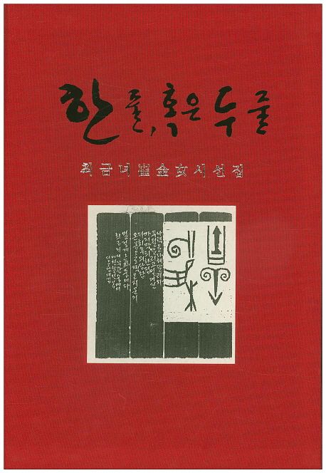 한 줄, 혹은 두 줄 | 최금녀 - 교보문고