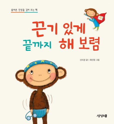 끈기있게 끝까지 해 보렴 | 신미경 - 교보문고