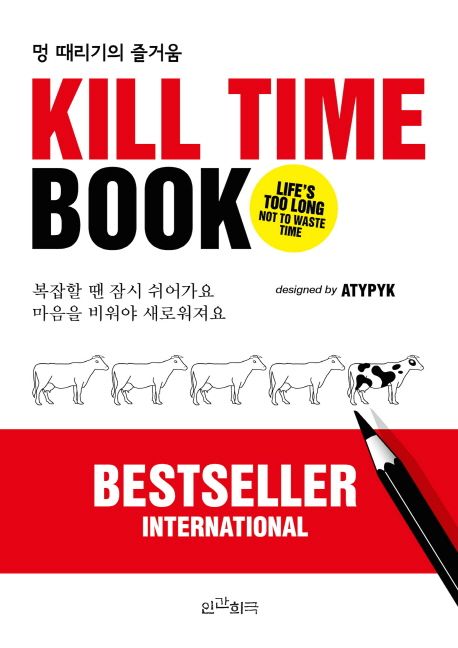Kill Time Paper Kill Time Book | ATYPYK - 교보문고