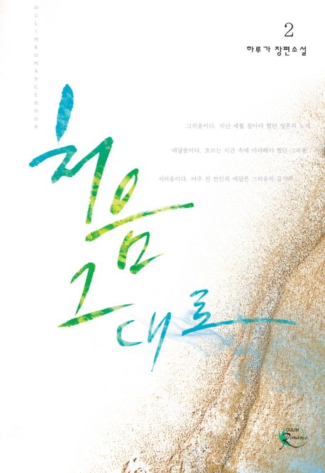 처음 그대로 2 | 하루가 - 교보문고