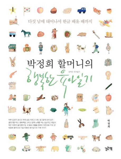 『행복한 육아일기』, 가정/육아 분야 58위 책 추천