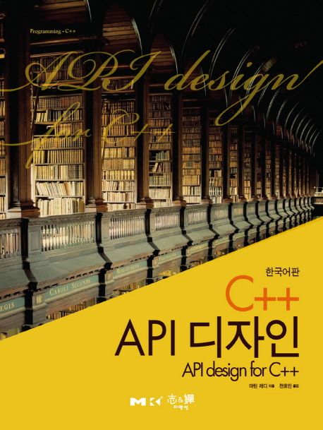 C++ API 디자인 | 마틴 레디 - 교보문고