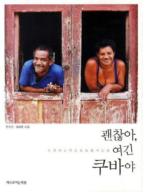 괜찮아 여긴 쿠바야 대표 이미지