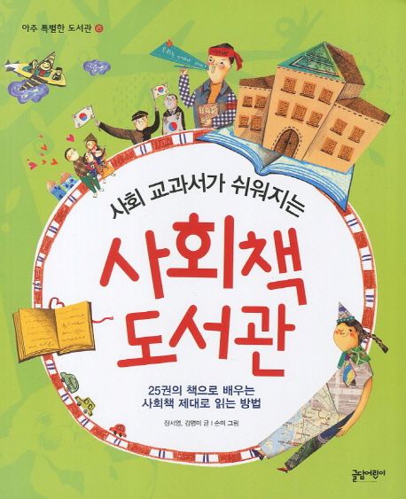 사회책 도서관 | 장서영 - 교보문고