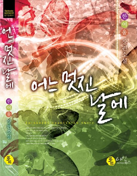 어느멋진날에