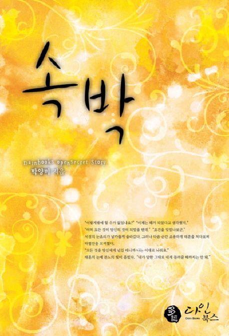 속박 | 박양미 - 교보문고