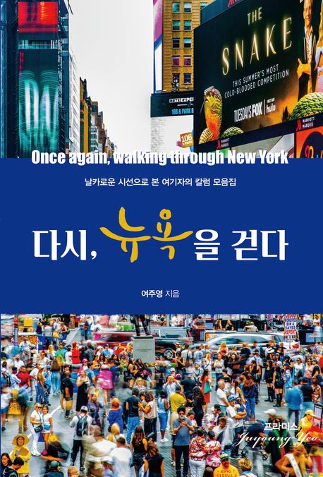 다시뉴욕을걷다