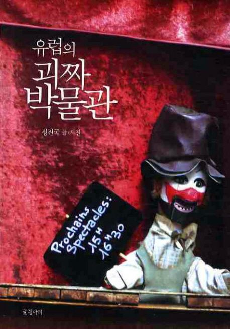 유럽의 괴짜 박물관 대표 이미지