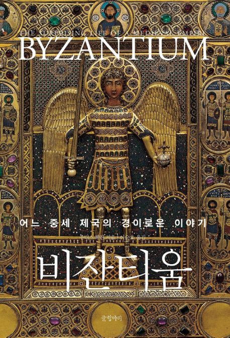 비잔티움 - 교보문고