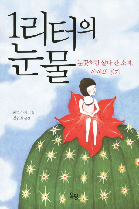 1리터의 눈물