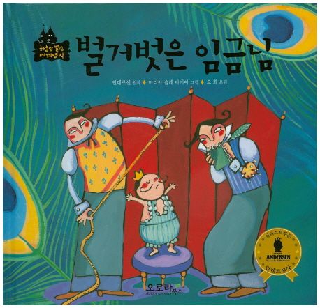 벌거벗은 임금님 | - 교보문고