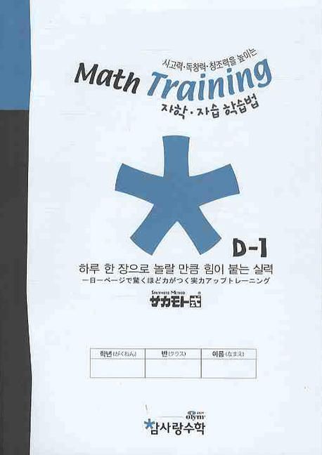 MATH TRAINING D-1 | MATH TRAINGING 편집부 - 교보문고