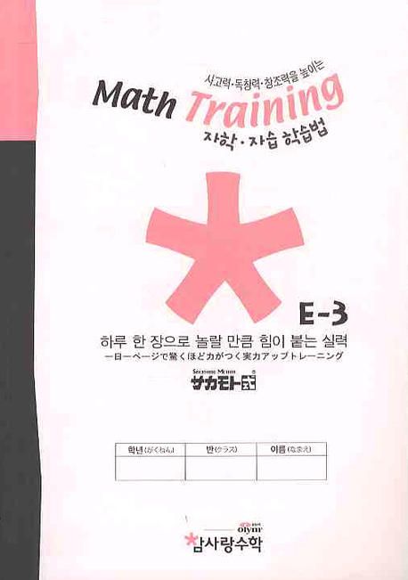 MATH TRAINING E-3 | MATH TRAINGING 편집부 - 교보문고