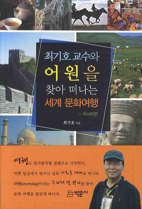 최기호 교수와 어원을 찾아 떠나는 세계 문화여행 대표 이미지