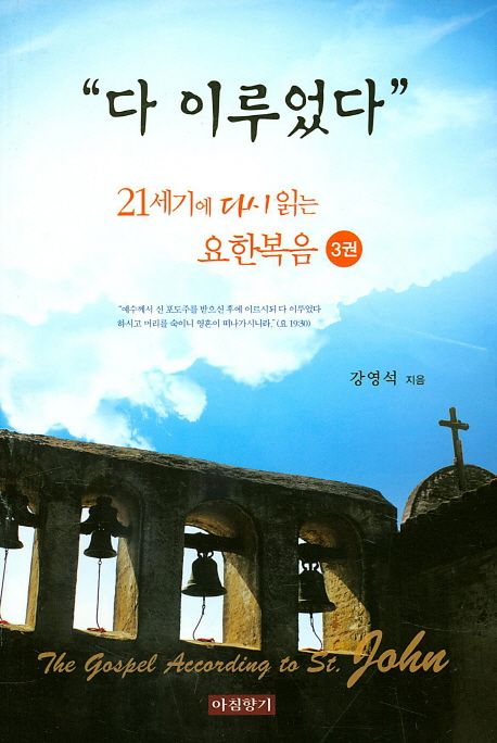 다 이루었다 | 강영석 - 교보문고