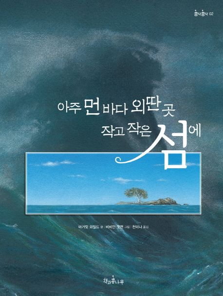 아주 먼 바다 외딴 곳 작고 작은 섬에 대표 이미지