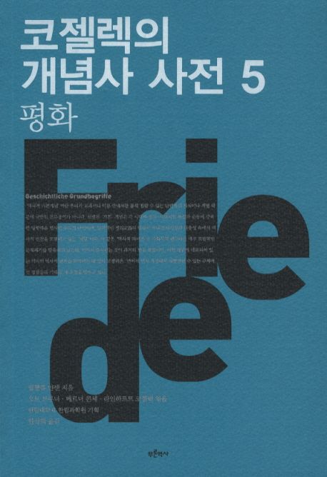 코젤렉의 개념사 사전 5: 평화 대표 이미지