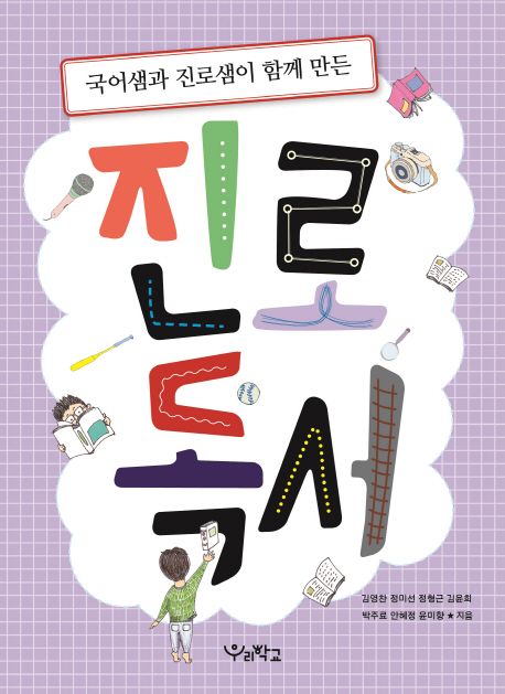 (국어샘과 진로샘이 함께 만든)진로독서