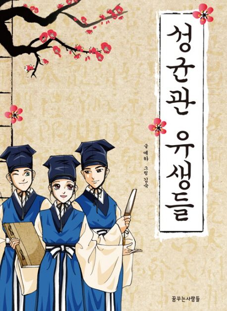 성균관 유생들 | 예하 - 교보문고