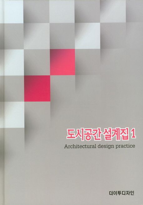 도시공간 설계집 1 대표 이미지
