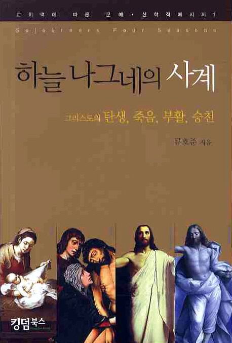 하늘나그네의사계-그리스도의탄생,죽음,부활,승천