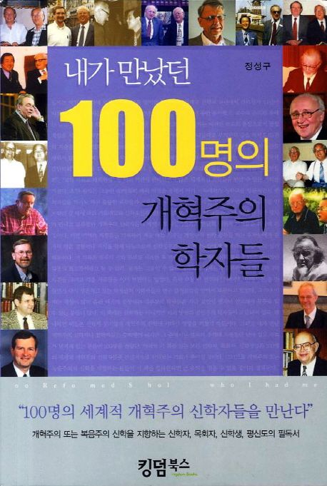 내가 만났던 100명의 개혁주의 학자들 | 정성구 - 교보문고