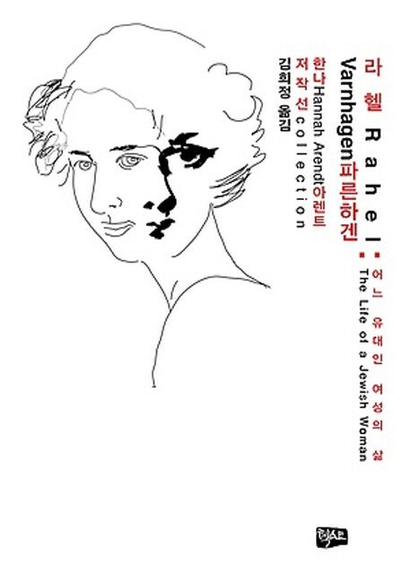 라헬 파른하겐 | 한나 아렌트 - 교보문고