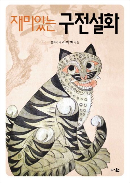 재미있는 구전설화 | - 교보문고