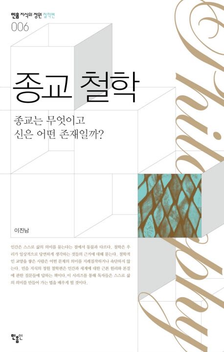 종교철학 | 이진남 - 교보문고