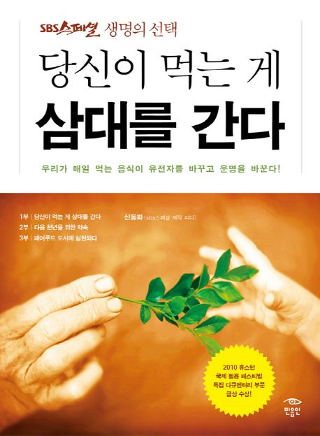 (SBS스페셜 생명의 선택) 당신이 먹는 게 삼대를 간다
