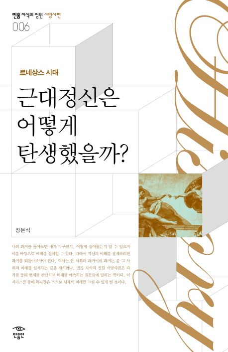 근대정신은 어떻게 탄생했을까?