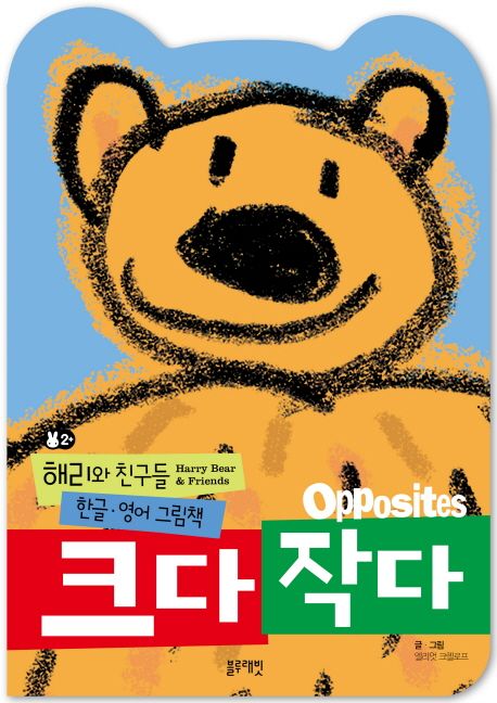 크다 작다 | 엘리엇 크렐로프 - 교보문고