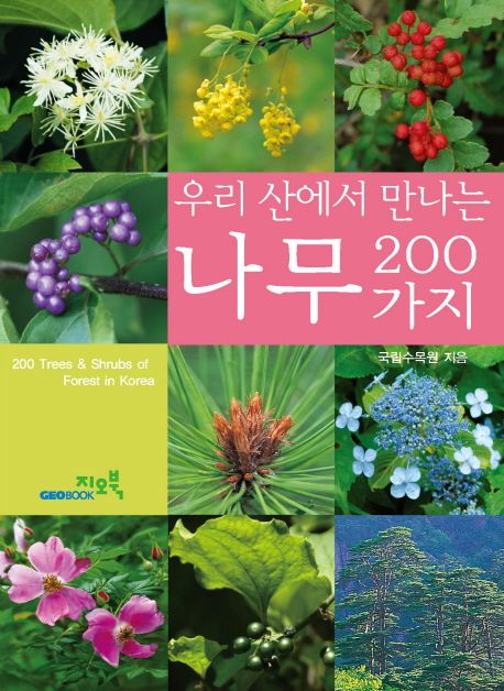 우리 산에서 만나는 나무 200가지