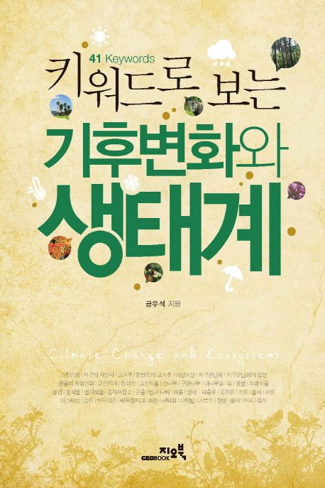 (키워드로 보는)기후변화와 생태계