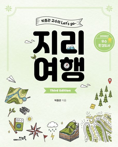 박종관 교수의 LETS GO 지리여행