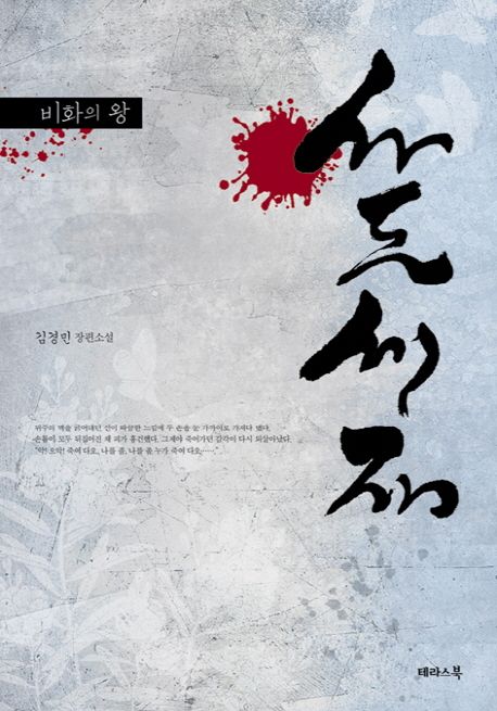 사도세자 - 교보문고