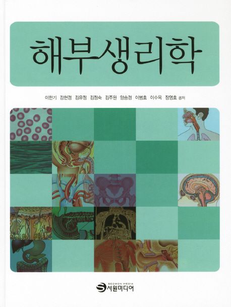 해부생리학 | 이한기 - 교보문고
