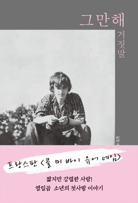 그만해 거짓말 | 필립 베송 - 교보문고