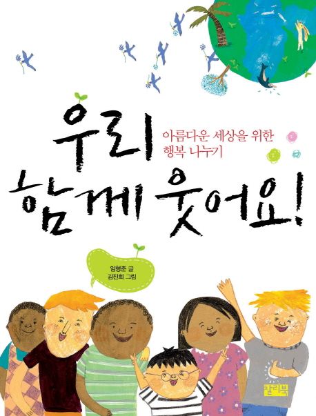 우리 함께 웃어요 | 임형준 - 교보문고