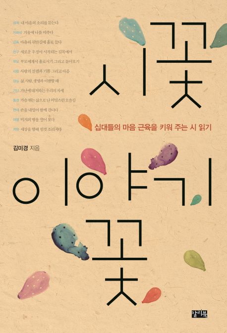 시 꽃, 이야기 꽃